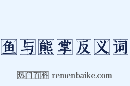 鱼与熊掌反义词是什么意思的图片